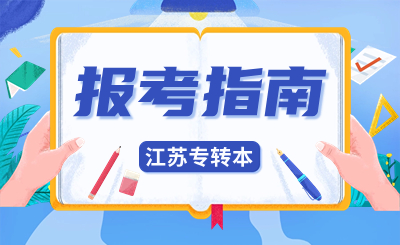 2024江苏专转本到底咋考？十大高频热点问题回复！