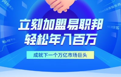 加盟易职邦科技共享万亿AIGC蓝海市场